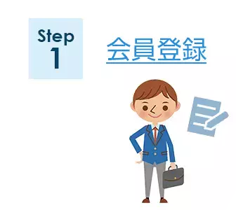 Step1 会員登録