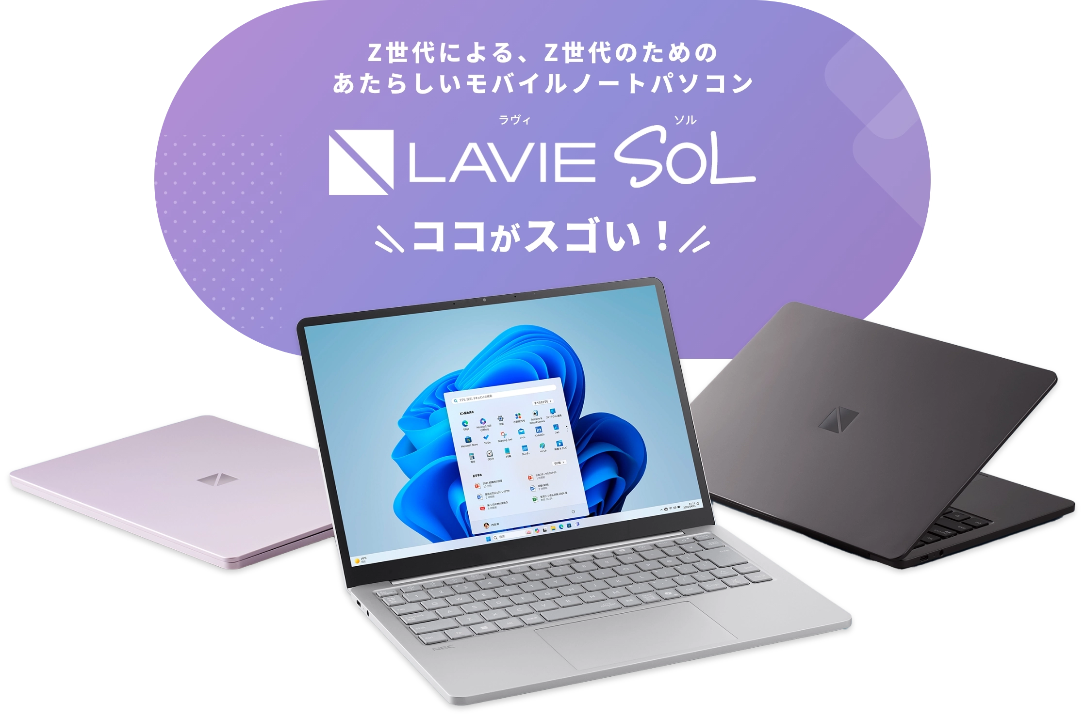 Z世代による、Z世代のためのあたらしいモバイルノートパソコン LAVIE SOL ココがスゴい！